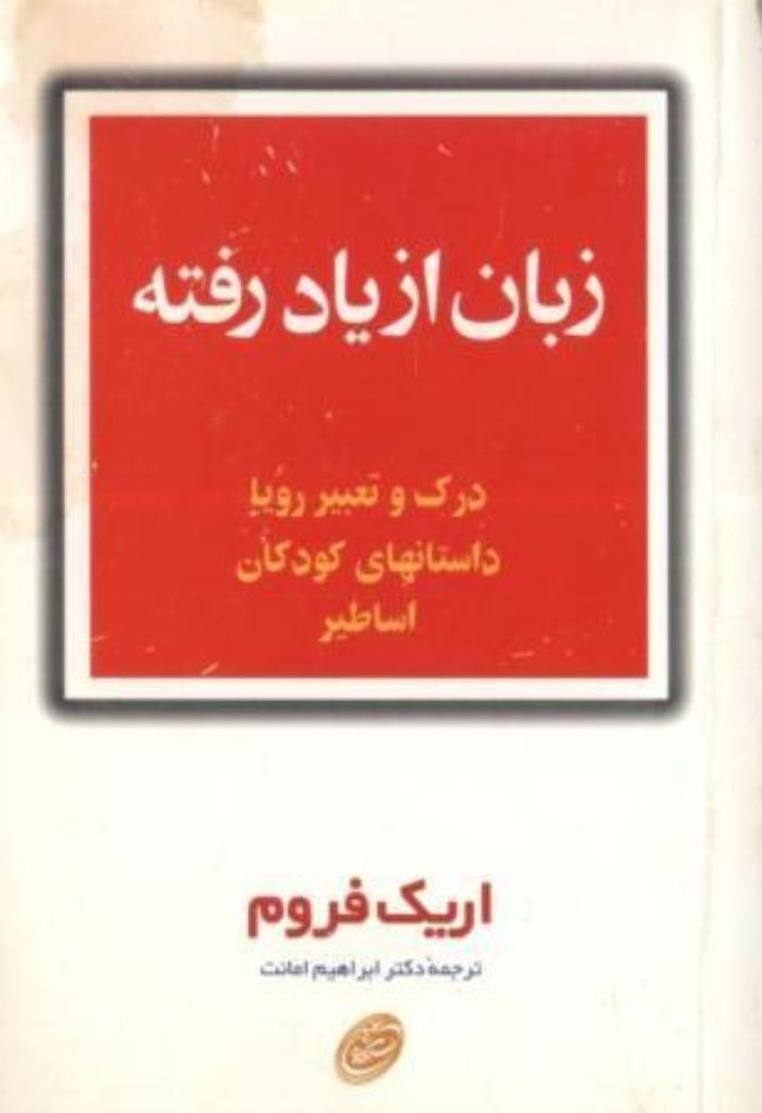 تصویر  زبان از یاد رفته (رقعی-شمیز)